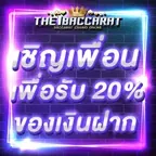 เชิญเพื่อนเพื่อรับ 20% ของเงินฝาก