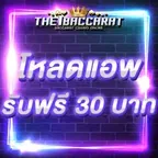 โหลดแอพ รับฟรี 30 บาท