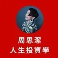 【周思潔人生投資學】