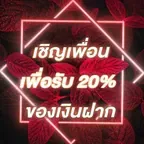สมาชิกใหม่รับโบนัส​ 100% สูงสุด​ 500​ บาท