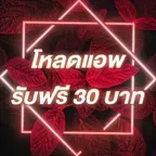 โหลดแอพ รับฟรี 30 บาท