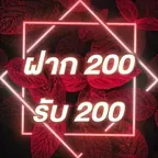 ฝาก 200 รับ 200