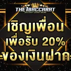 เชิญเพื่อนเพื่อรับ 20% ของเงินฝาก