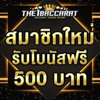 สมาชิกใหม่รับโบนัส​ 100% สูงสุด​ 500​ บาท