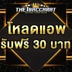 โหลดแอพ รับฟรี 30 บาท