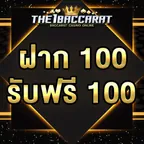 ฝาก 100 รับฟรี 100