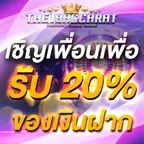 เชิญเพื่อนเพื่อรับ 20% ของเงินฝาก