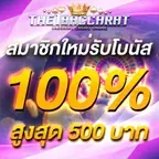 สมาชิกใหม่รับโบนัส​ 100% สูงสุด​ 500​ บาท