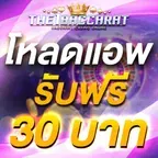 โหลดแอพ รับฟรี 30 บาท