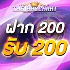 ฝาก 200 รับ 200