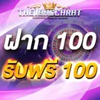 ฝาก 100 รับฟรี 100