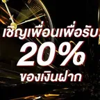 เชิญเพื่อนเพื่อรับ 20% ของเงินฝาก