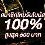 สมาชิกใหม่รับโบนัส​ 100% สูงสุด​ 500​ บาท