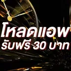 โหลดแอพ รับฟรี 30 บาท