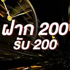 ฝาก 200 รับ 200