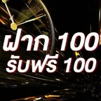 ฝาก 100 รับฟรี 100