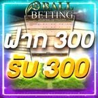 ฝาก 300 รับ 300