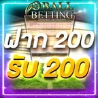 ฝาก 200 รับ 200