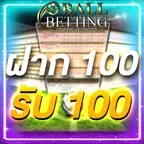 ฝาก 100 รับ 100