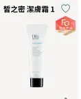 皙之密-潔膚霜 1 ✨