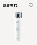 調膚液（補水）-T2 ✨