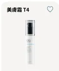 美膚霜-T4 ✨