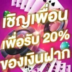 เชิญเพื่อนเพื่อรับ 20% ของเงินฝาก
