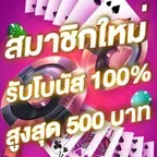 สมาชิกใหม่รับโบนัส​ 100% สูงสุด​ 500​ บาท