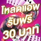 โหลดแอพ รับฟรี 30 บาท