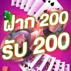 ฝาก 200 รับ 200