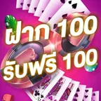 ฝาก 100 รับฟรี 100