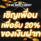 เชิญเพื่อนเพื่อรับ 20% ของเงินฝาก