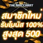 สมาชิกใหม่รับโบนัส​ 100% สูงสุด​ 500​ บาท