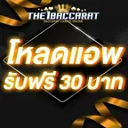 โหลดแอพ รับฟรี 30 บาท