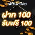 ฝาก 100 รับฟรี 100