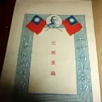 三民主义