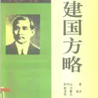 建国方略