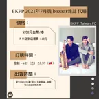 🌺【BKPP 2021年7月號 bazaar雜誌】匯款資料確認表單🌺