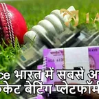 भारतीय क्रिकेट बेटिंग को 1Ace का चुनाव क्यों करना चाहिए?
