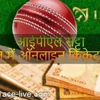 आईपीएल सट्टा क्या है? भारत में ऑनलाइन क्रिकेट सट्टा खेलने के लिए टिप्स
