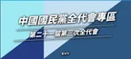 中国国民党副主席夏立言将率团赴大陆出席海峡论坛