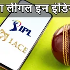 क्या भारत में क्रिकेट सट्टा लीगल है? हाँ या नहीं?!