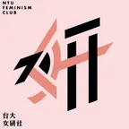 FB台大女研