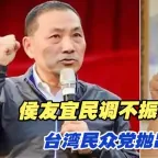 台最新民调出炉，侯友谊民调彻底崩盘，宣布反攻措施_手机网易网