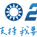 國家政策研究基金會委託十方民調：政黨支持度國民黨穩定領先 總統支持度藍綠差距極微 - 中國國民黨全球資訊網 KMT Official Website
