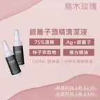 㮀HAN 銀離子酒精清潔液（烏木玫瑰味）