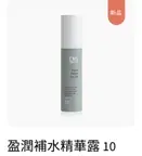 10號盈潤補水精華液