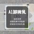 熙黛爾A1卸妝乳