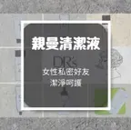 親曼清潔液