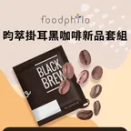 昀萃掛耳黑咖啡（淺中焙）